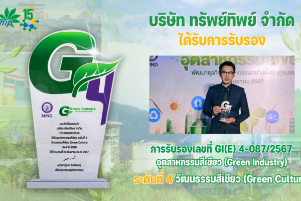 อุตสาหกรรมสีเขียว (Green Industry) ประจำปี 2567 จากกระทรวงอุตสาหกรรม